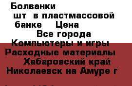 Болванки Maxell DVD-R. 100 шт. в пластмассовой банке. › Цена ­ 2 000 - Все города Компьютеры и игры » Расходные материалы   . Хабаровский край,Николаевск-на-Амуре г.